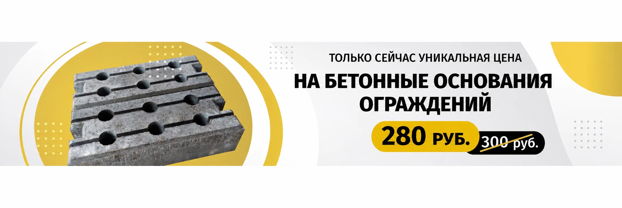 Акция на бетонные основания временных ограждений